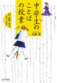 中学生のことばの授業　詩・短歌・俳句を作る、読む