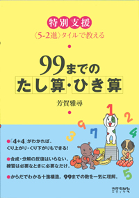 <5-2進>タイルで教える　特別支援 99までのたし算・ひき算