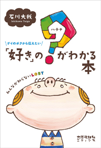 ゲイのボクから伝えたい　「好き」の？（ハテナ）がわかる本　みんなが知らないLGBT