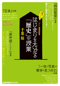 「ひと」BOOKS　はじまりをたどる「歴史」の授業