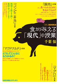 「ひと」BOOKS　食からみえる「現代」の授業