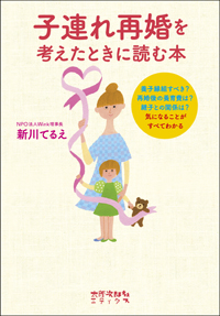 子連れ再婚を考えたときに読む本