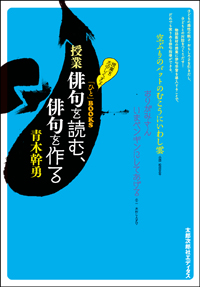 授業　俳句を読む、俳句を作る