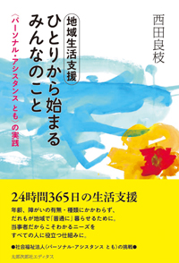 地域生活支援　ひとりから始まるみんなのこと　〈パーソナル・アシスタンス とも〉の実践