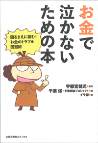 お金で泣かないための本　困るまえに読む！お金のトラブル回避術