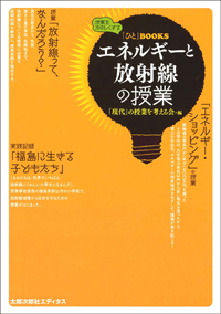 「ひと」BOOKS　エネルギーと放射線の授業