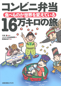 コンビニ弁当　16万キロの旅　食べものが世界を変えている