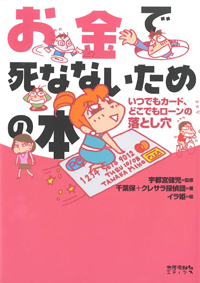 お金で死なないための本　いつでもカード、どこでもローンの落とし穴