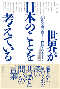 世界が日本のことを考えている　3・11後の文明を問う──17賢人のメッセージ