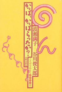 かっぱ，かっぱらったか?　ことばをあるく9000日