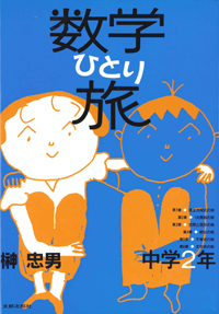 数学ひとり旅　中学2年編