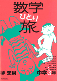 数学ひとり旅　中学3年編