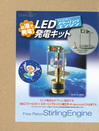 LED発電キット（フリーピストン　スターリングエンジン）