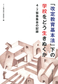 「改定教育基本法」下の学校をどう生きぬくか　４・７緊急集会の記録