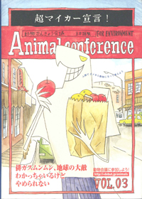 動物かんきょう会議　日本語版　Vol.3　テーマ【クルマ】