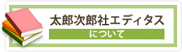 太郎次郎社エディタスについて