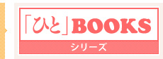 「ひと」BOOKS