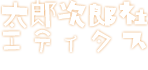 太郎次郎社エディタス