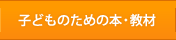 子どものための本・教材