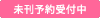 未刊予約受付中