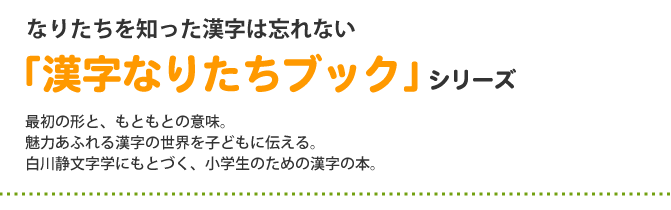 漢字シリーズの考え方 漢字って おもしろい 太郎次郎社エディタス