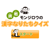 挑戦！モンジロウの漢字なりたちクイズ