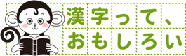 漢字っておもしろい 太郎次郎社エディタス