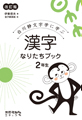 漢字なりたちブック2年生