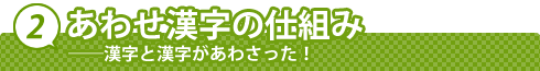 2. あわせ漢字の仕組み──漢字と漢字があわさった！