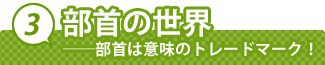 3. 部首の世界──部首は意味のトレードマーク！