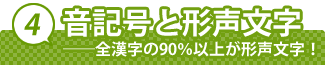 4. 音記号と形声文字──全漢字の90％以上が形声文字！