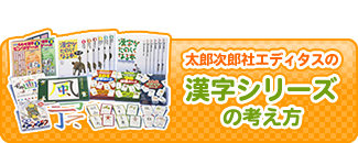 太郎次郎社エディタスの漢字シリーズの考え方