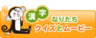 漢字なりたちクイズとムービー