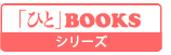 「ひと」BOOKSシリーズ