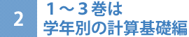 2.１～３巻は学年別の計算基礎編