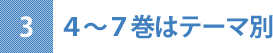 3.４～７巻はテーマ別