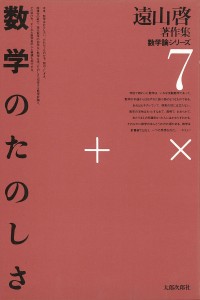 遠山啓著作集・数学論シリーズ　数学のたのしさ　オンデマンド版