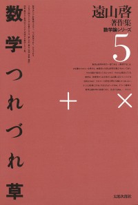 遠山啓著作集・数学論シリーズ　数学つれづれ草　オンデマンド版