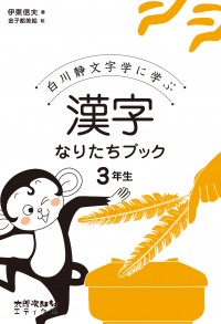 白川静文字学に学ぶ　漢字なりたちブック3年生