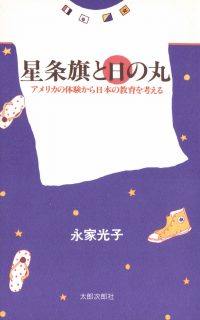 星条旗と日の丸　アメリカの体験から日本の教育を考える