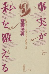 事実が「私」を鍛える　いまジャーナリストであること