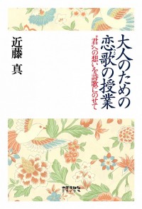 大人のための恋歌の授業　〝君〟への想いを詩歌にのせて