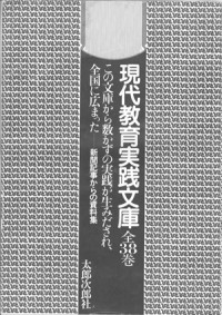 現代教育実践文庫　第１期記事資料集