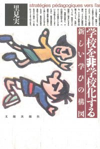 学校を非学校化する　新しい学びの構図