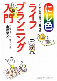 オンデマンド版　にじ色ライフプランニング入門　ゲイのFPが語る〈暮らし・お金・老後〉