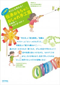 工作絵本　キミにも作れる！　伝承おもちゃ＆おしゃれ手工芸