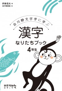 白川静文字学に学ぶ　漢字なりたちブック4年生