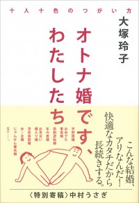 オトナ婚です、わたしたち　十人十色のつがい方