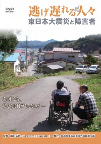 逃げ遅れる人々[DVD]一般版　東日本大震災と障害者