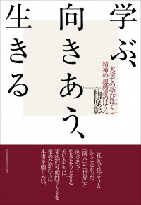 学ぶ、向きあう、生きる　大学での「学びほぐし（アンラーン）」──精神の地動説のほうへ